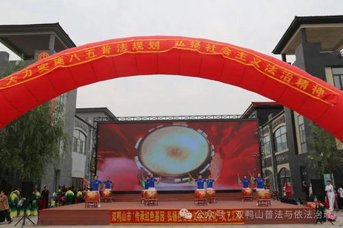 传承红色基因 弘扬法治文化 双鸭山市成功举办红色法治文艺汇演活动