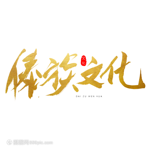 傣族文化书法艺术字