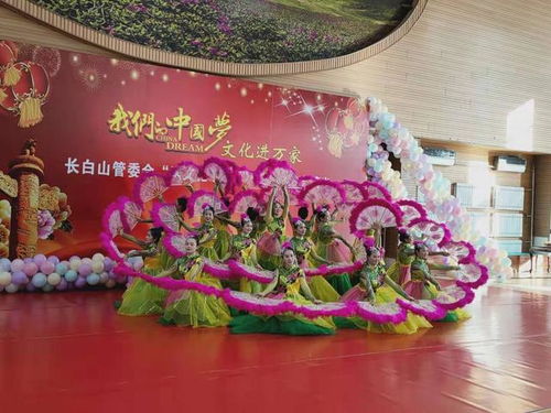 我们的中国梦 文化进万家长白山管委会 送文化下基层 迎新年文艺演出在池北区全民健身中心精彩上演