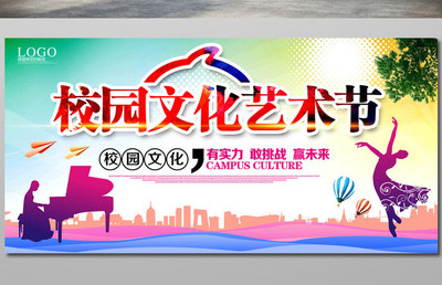 校园文化艺术节宣传