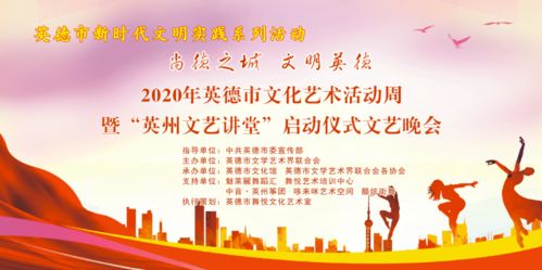 英德市文化艺术活动周暨 英州文艺讲堂 文艺晚会圆满举办