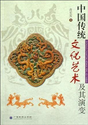 中国传统文化艺术及其演变