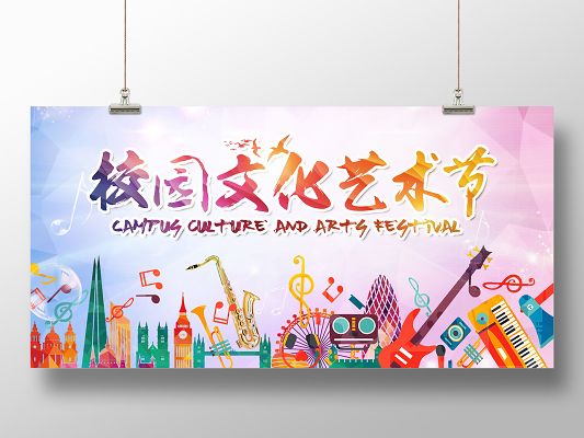 大气炫彩校园文化艺术节 点燃青春梦想的文化盛宴